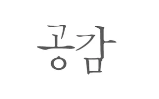 공감