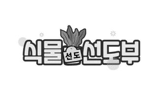 식물선도 신도부