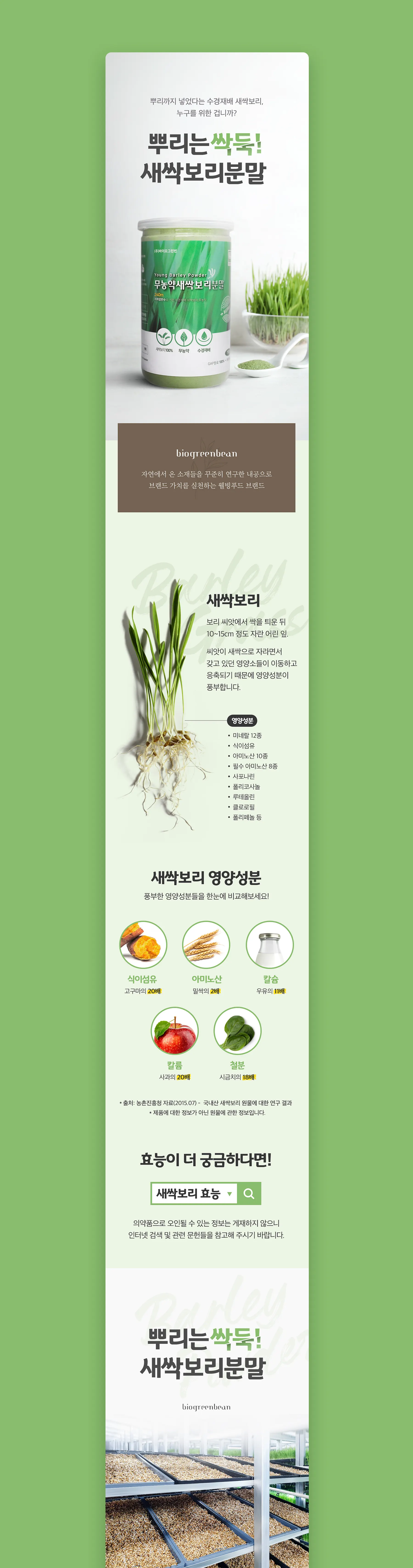 자연에서 건강을 찾다
새싹보리 분말 이미지 1
