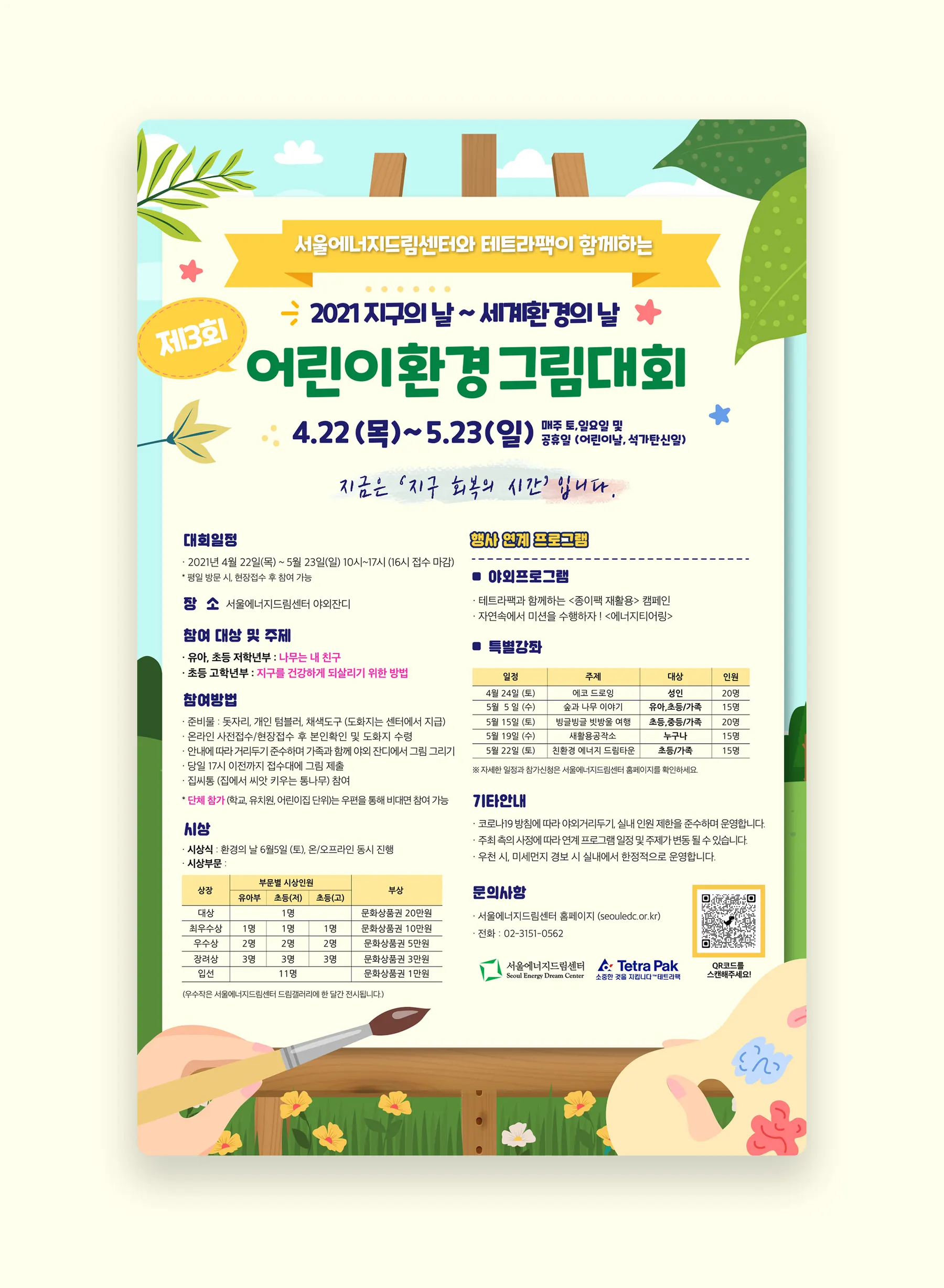 서울에너지드림센터 2021
지구의 날~세계환경의 날 어린이환경그림대회 이미지 1